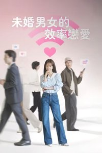 未婚男女的效率恋爱