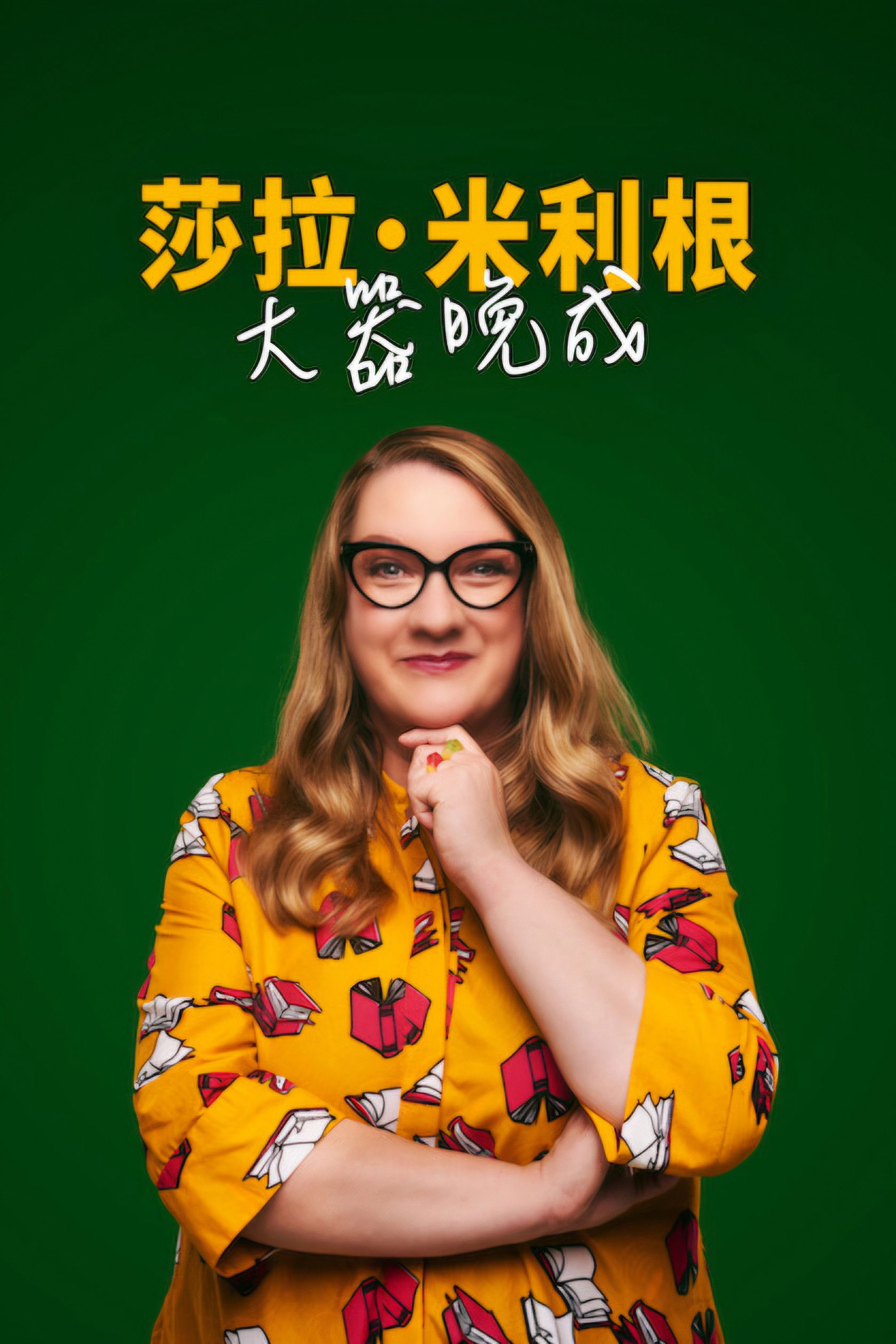 莎拉·米利根：大器晚成