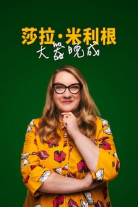 莎拉·米利根：大器晚成