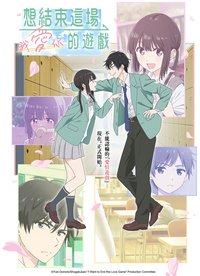 想结束这场“我爱你”的游戏