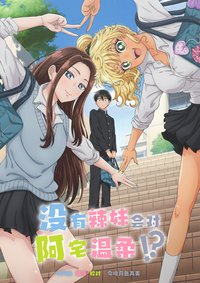 哪里有温柔对待阿宅的辣妹！？