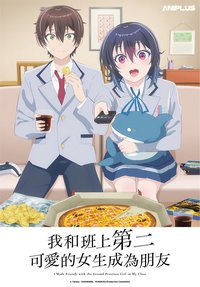 和班上第二可爱的女孩子成为了朋友