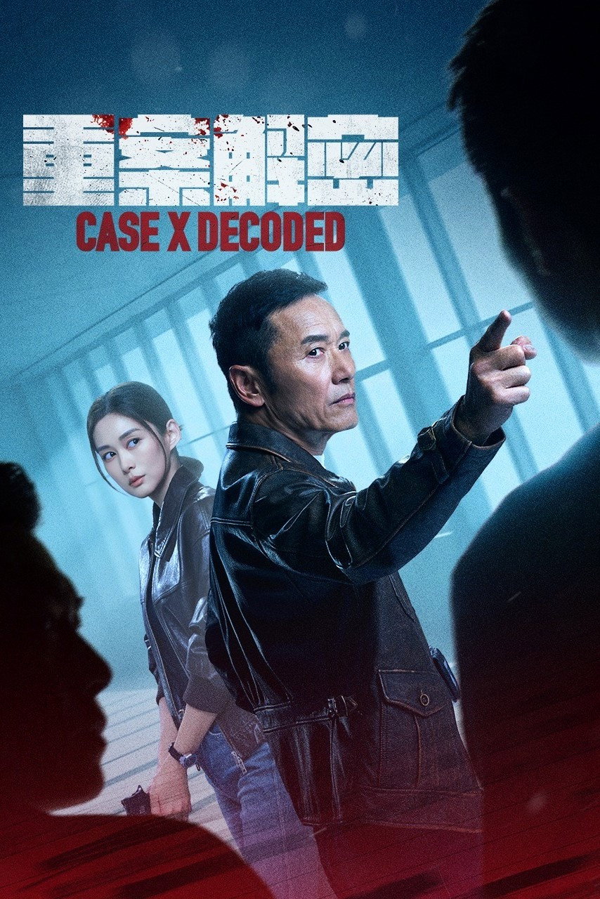 重案解密錄