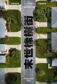 橡树街末日
