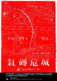 紅磚危城