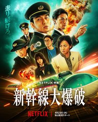 新干线大爆破