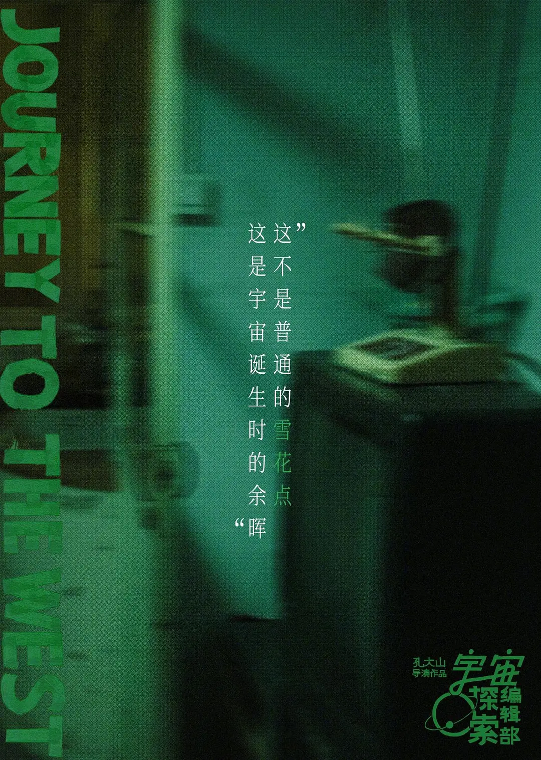 宇宙诞生时的碎片 (2025)