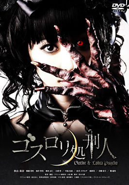 哥特洛丽塔处刑人