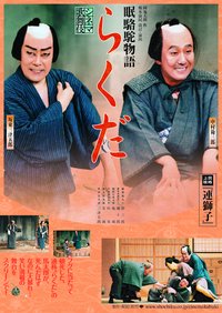 らくだ 眠駱駝物語