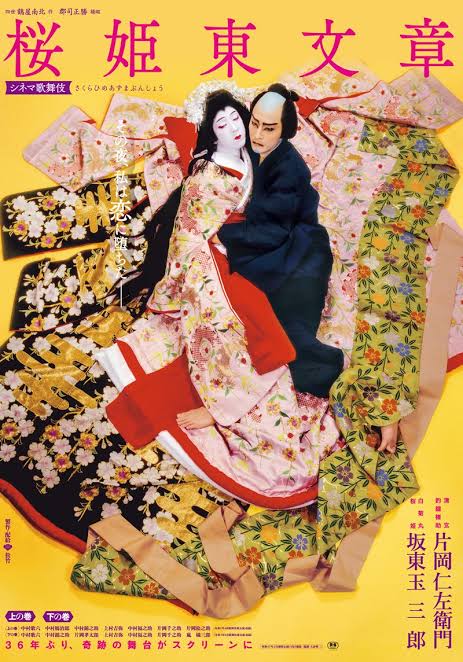 桜姫東文章　下の巻