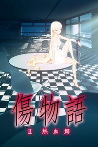 伤物语2：热血篇