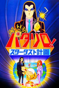 帕塔利洛！星尘计划