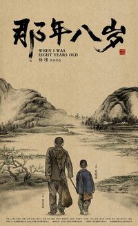 那年八岁
