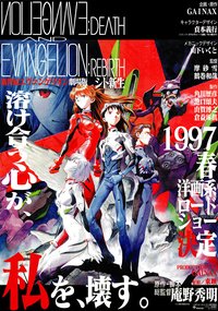 新世纪福音战士剧场版：死与新生
