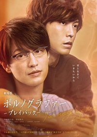 剧场版 情色小说家~playback~