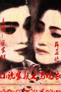 小说家族之男烧衣