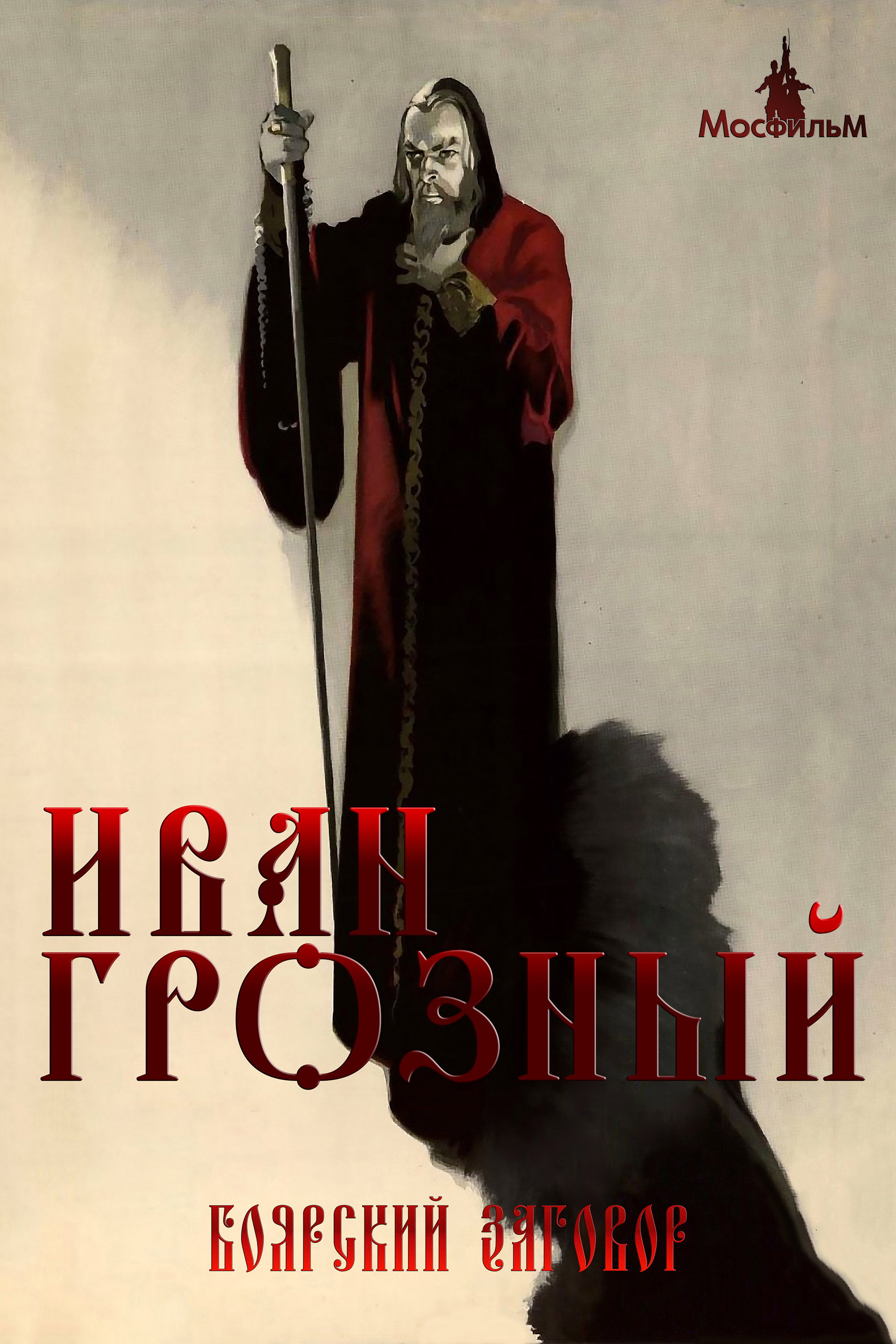 Ivan the Terrible, Part Two