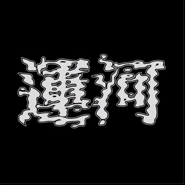 运河