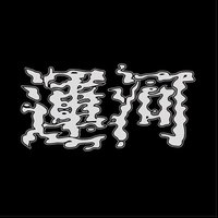 运河