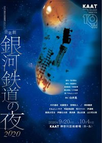 銀河鉄道の夜2020