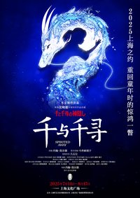 千与千寻 上海文化广场版