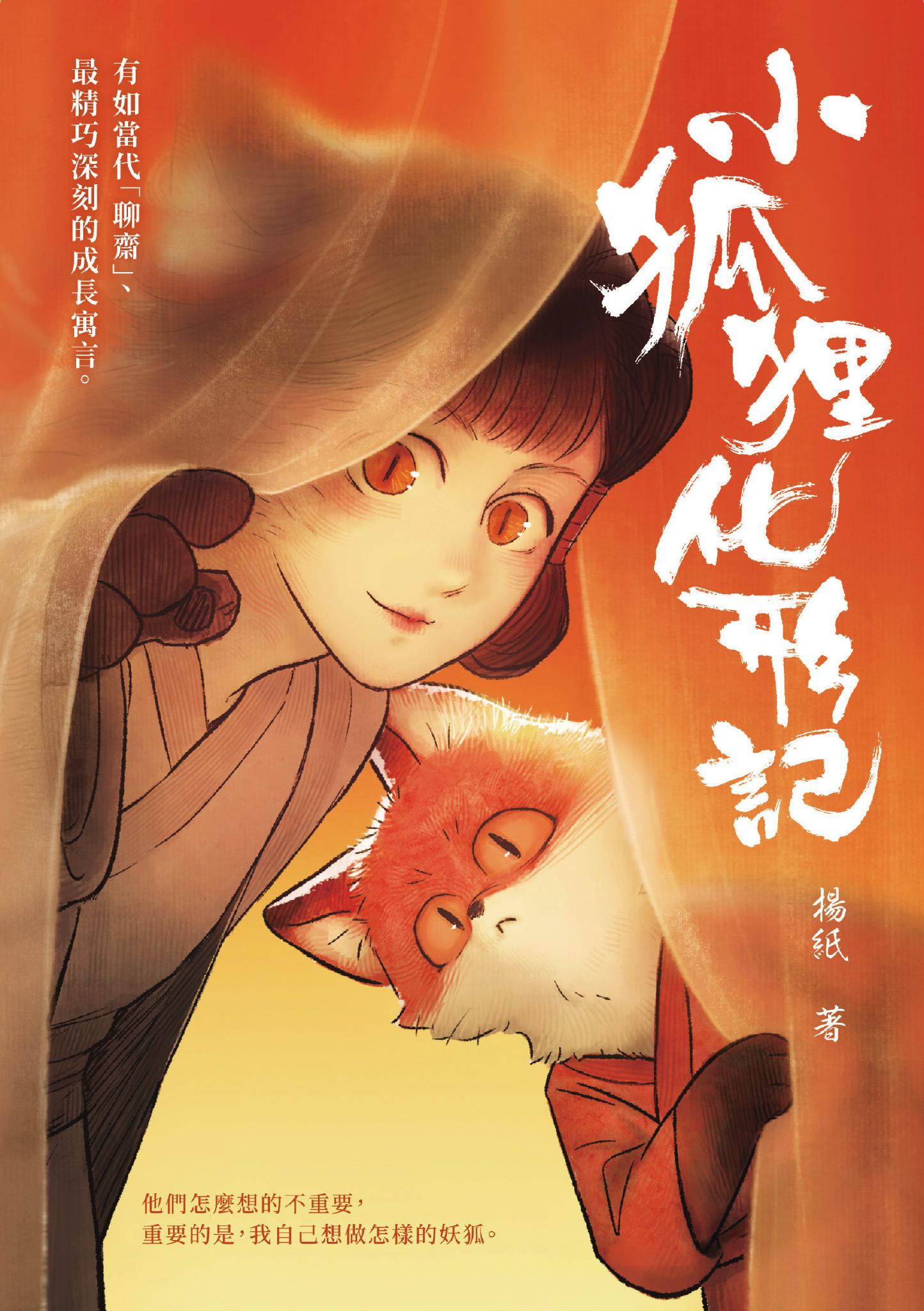 小狐狸化形記