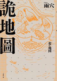 詭地圖 (春天出版 2026)