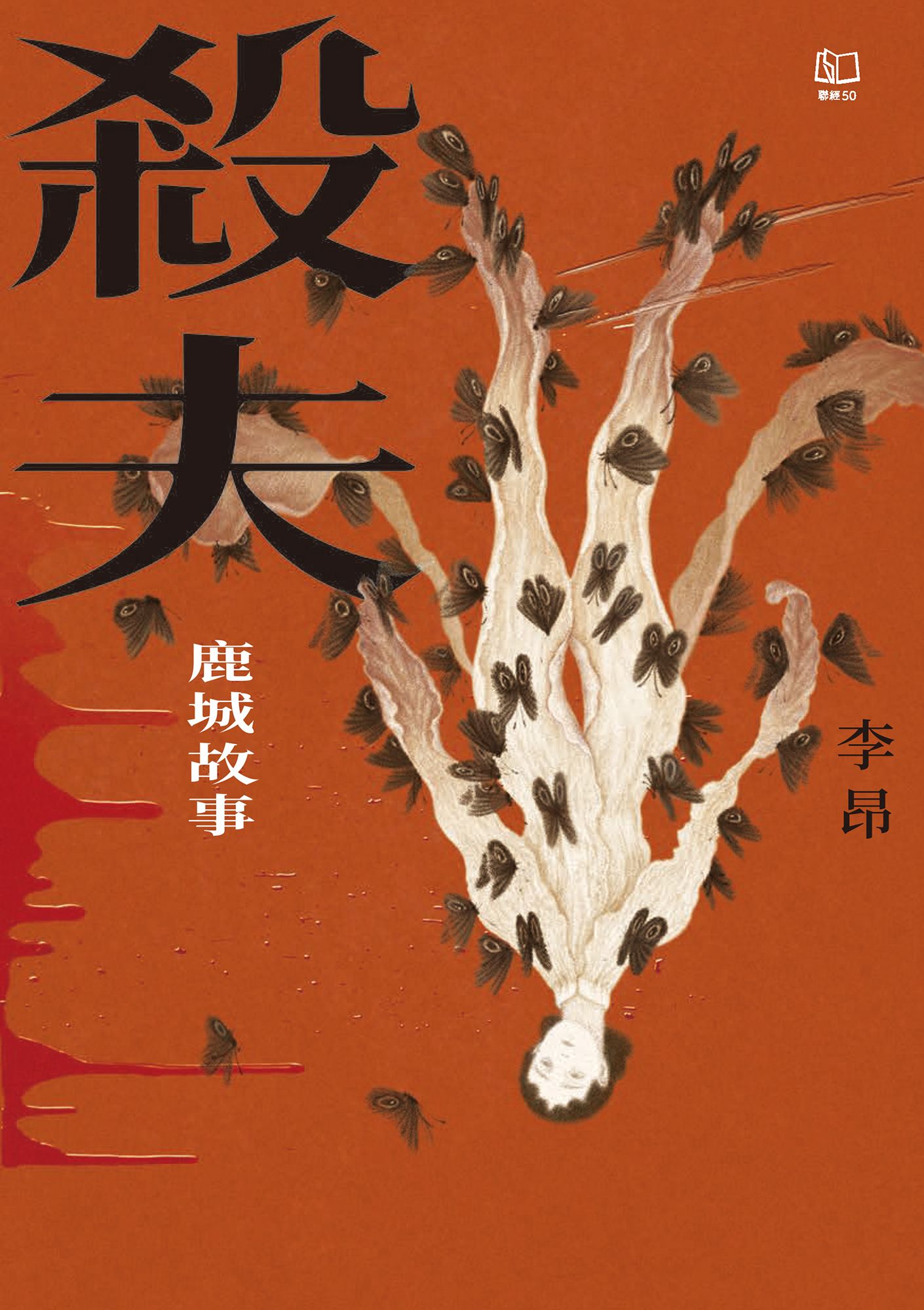 殺夫：鹿城故事（40週年典藏紀念版）