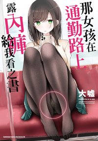 那女孩在通勤路上露內褲給我看之書 (台灣角川 2024)