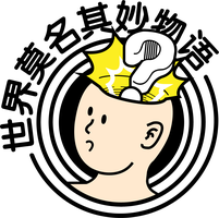 世界莫名其妙物语