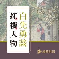 白先勇談紅樓人物