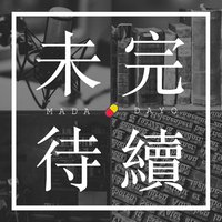 未完待续｜Madadayo