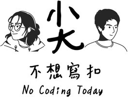 尖不想寫扣