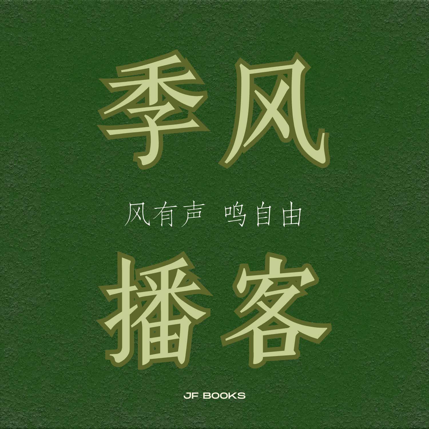 季风播客 JF Pod