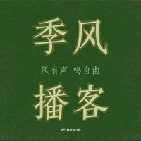 季风播客 JF Pod