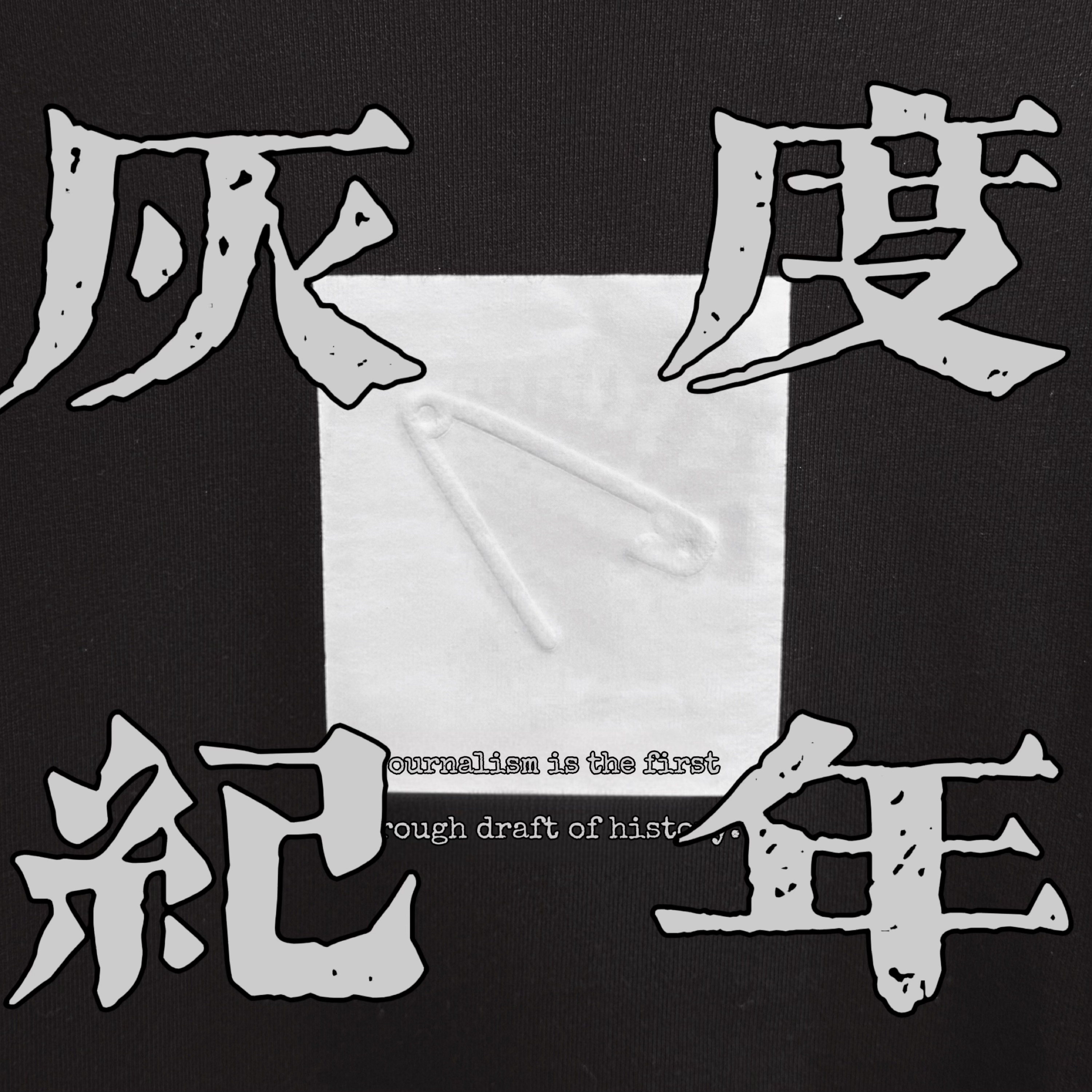 灰度纪年