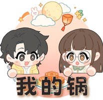 我的锅