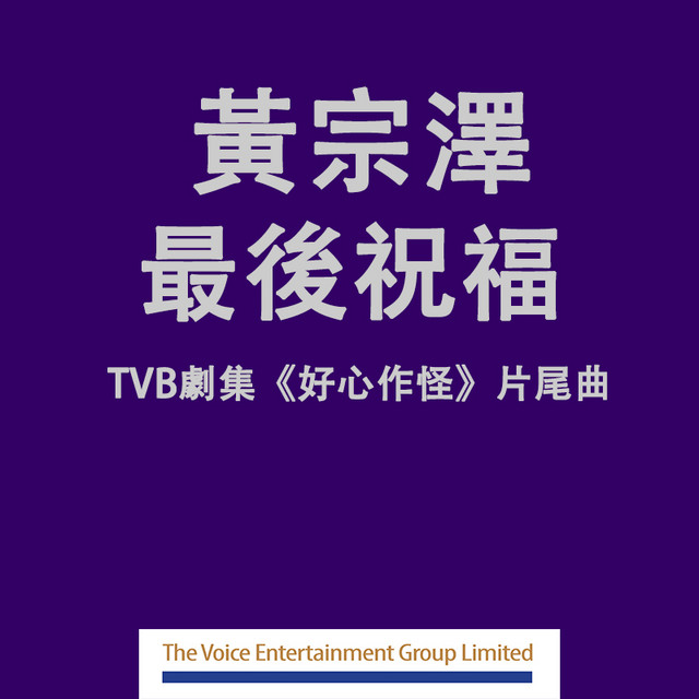 最後祝福 (劇集 "好心作怪" 片尾曲)