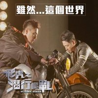 雖然這個世界 (《飛虎之潛行極戰》片尾曲)