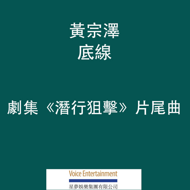 底線 (劇集「潛行狙擊」片尾曲)