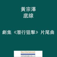 底線 (劇集「潛行狙擊」片尾曲)