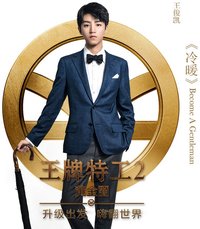 冷暖 (電影"王牌特工2: 黃金圈" )