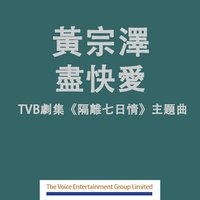 盡快愛 (劇集 "隔離七日情" 主題曲)
