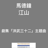 江山 (劇集「洪武三十二」主題曲)