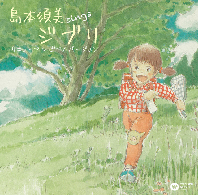 sings ジブリ リニューアル ピアノ バージョン