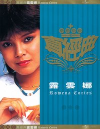 真經典 - 露雲娜