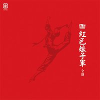 《红色娘子军》舞台剧原声音乐 (全剧)
