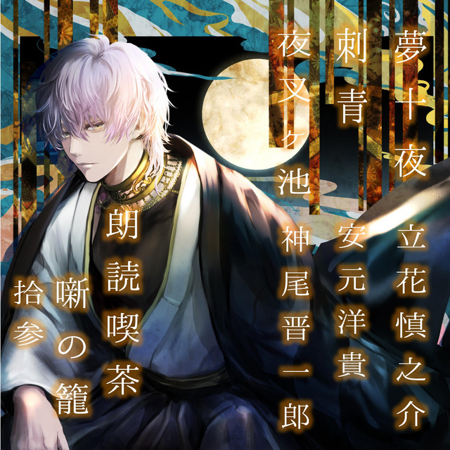 朗読喫茶 噺の籠 (拾参)