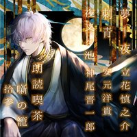 朗読喫茶 噺の籠 (拾参)