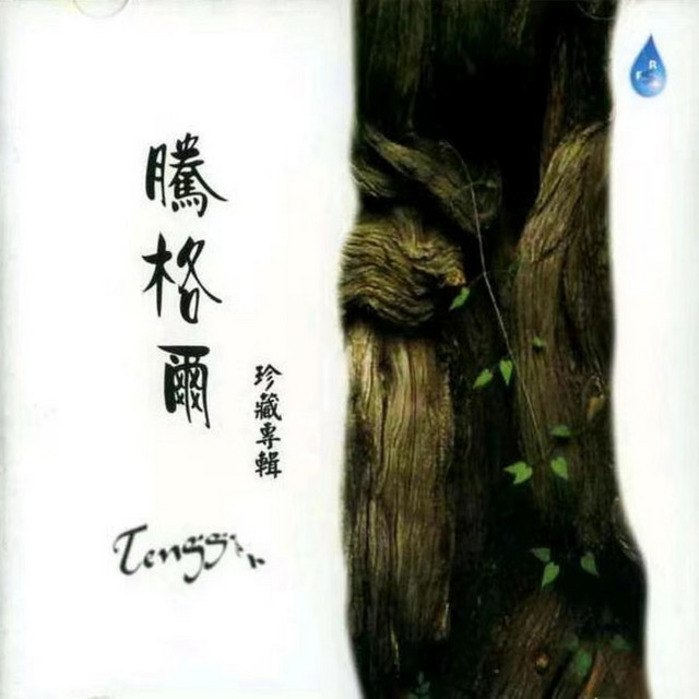 騰格爾 珍藏專輯